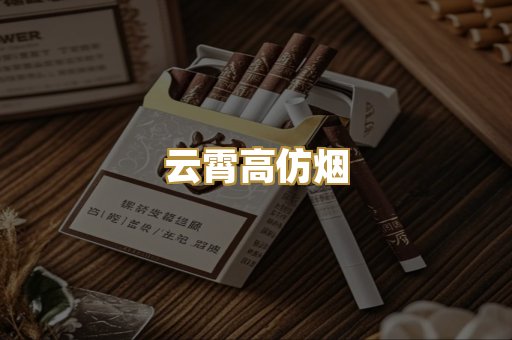 云霄高仿烟