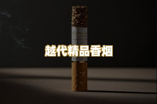 越代精品香烟